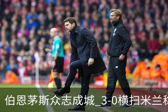 伯恩茅斯众志成城 3-0横扫米兰稳居欧联小组头名