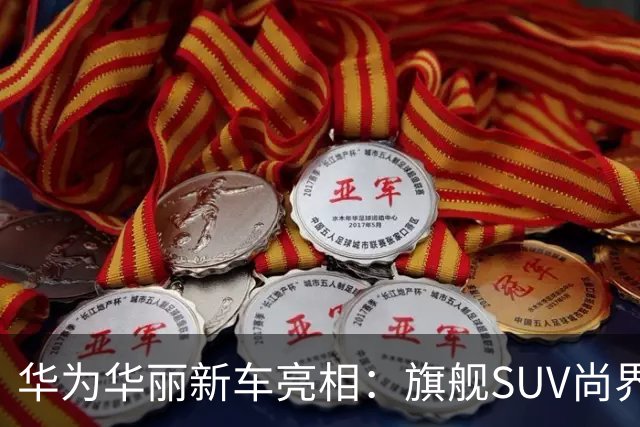 华为华丽新车亮相:旗舰SUV尚界Z9将于10月16日上市