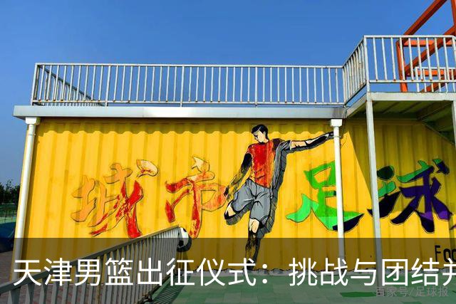 天津男篮出征仪式:挑战与团结并存的奋进号召