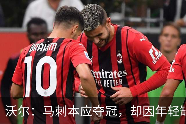 沃尔：马刺本应夺冠，却因年轻缺乏冷静失去机会