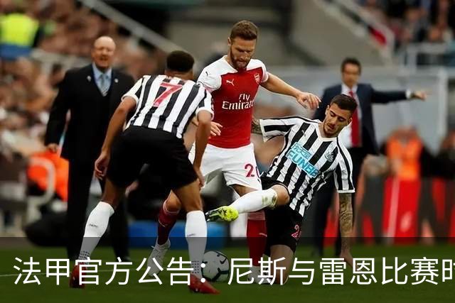 法甲官方公告：尼斯与雷恩比赛时间调整至10月30日